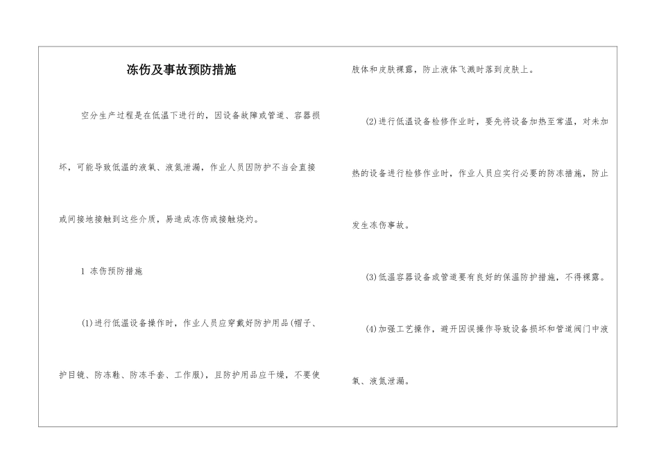 冻伤及事故预防措施_第1页