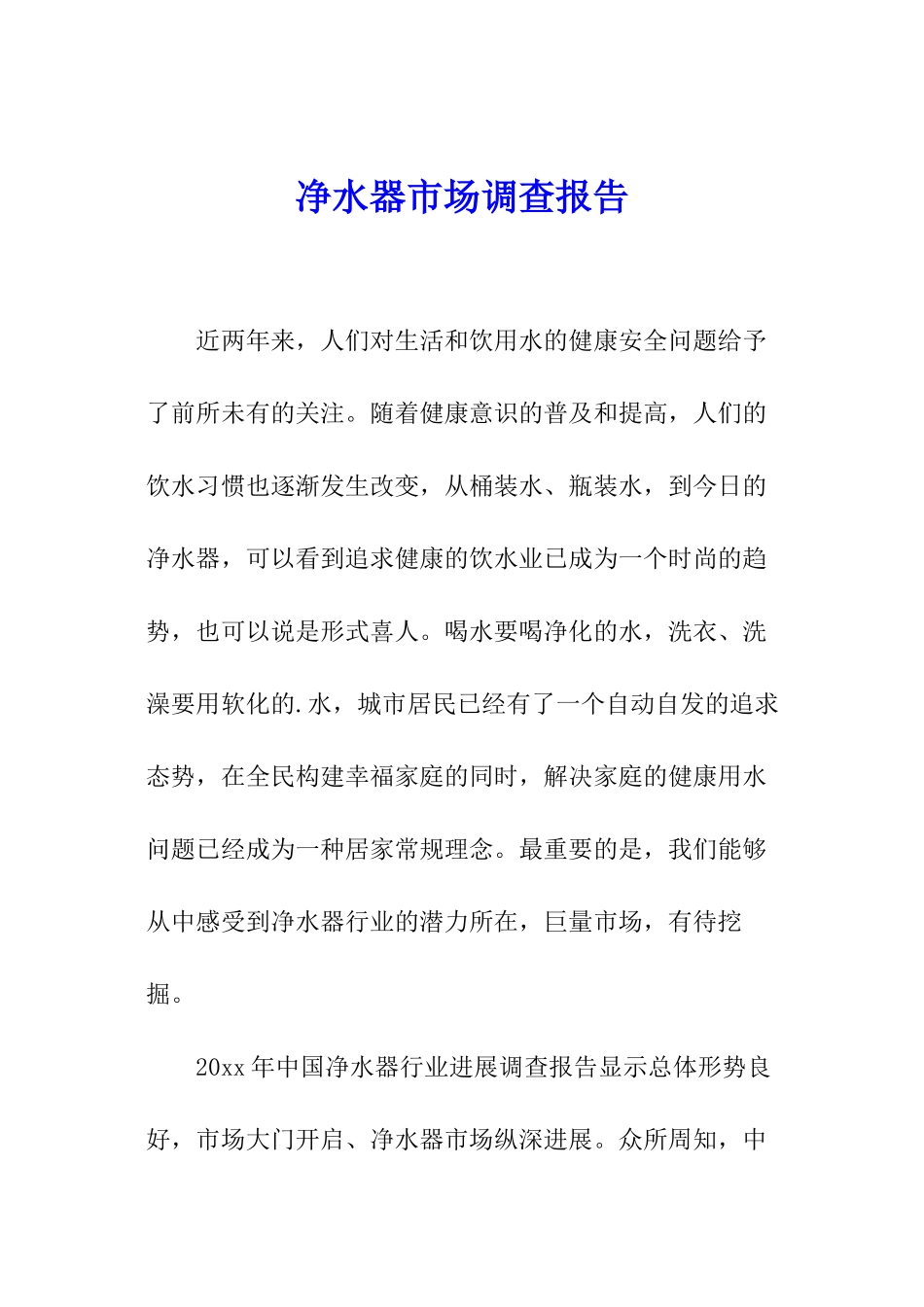 净水器市场调查报告_第1页
