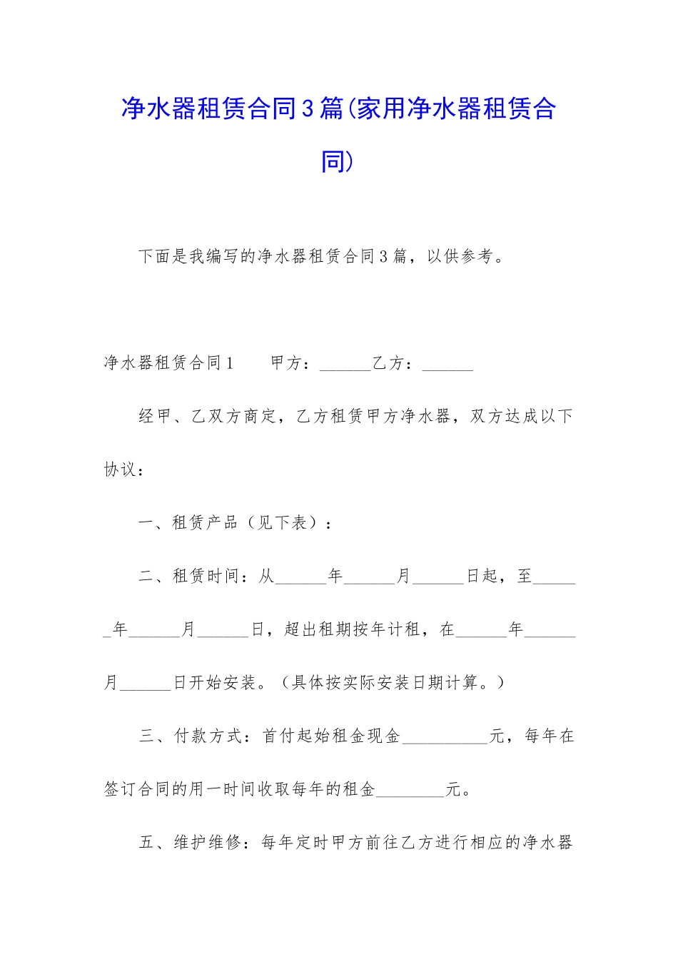 净水器租赁合同3篇_第1页
