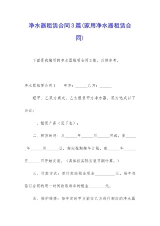 净水器租赁合同3篇