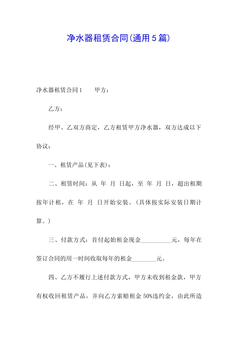 净水器租赁合同(通用5篇)_第1页