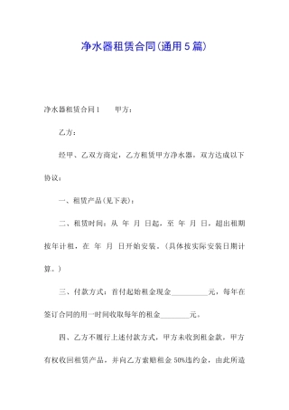 净水器租赁合同(通用5篇)