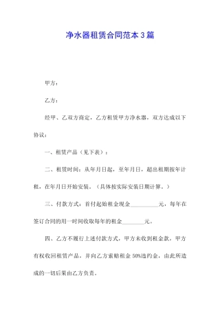 净水器租赁合同范本3篇
