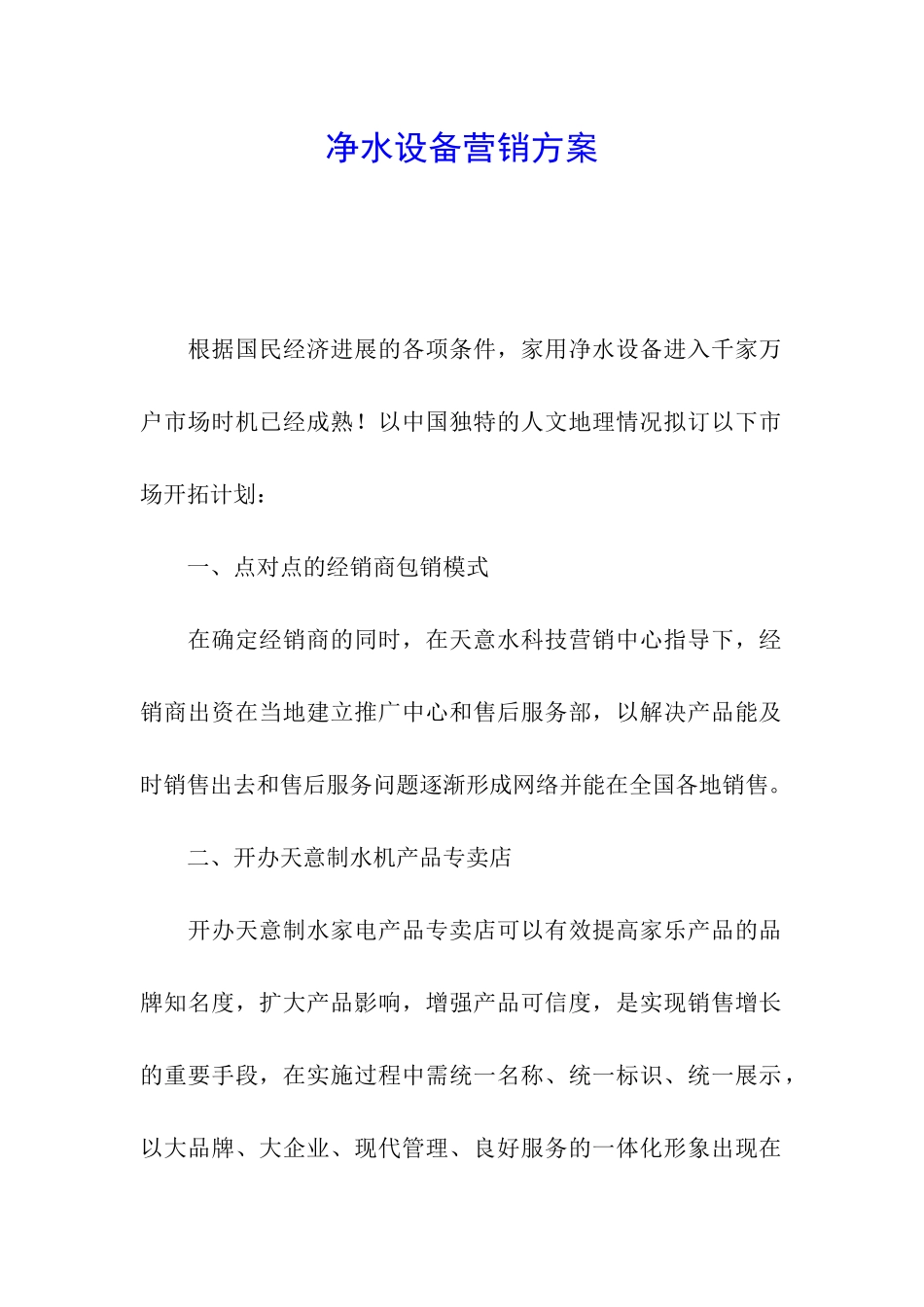 净水设备营销方案_第1页