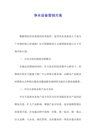 净水设备营销方案