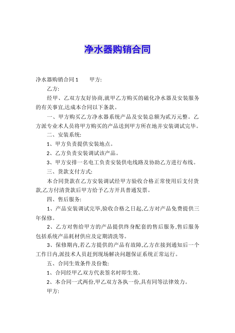 净水器购销合同_第1页