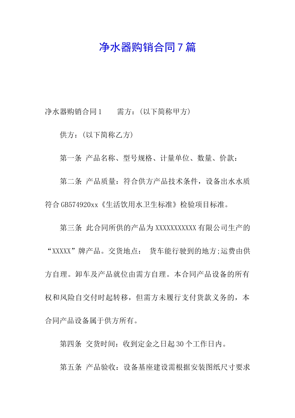 净水器购销合同7篇_第1页