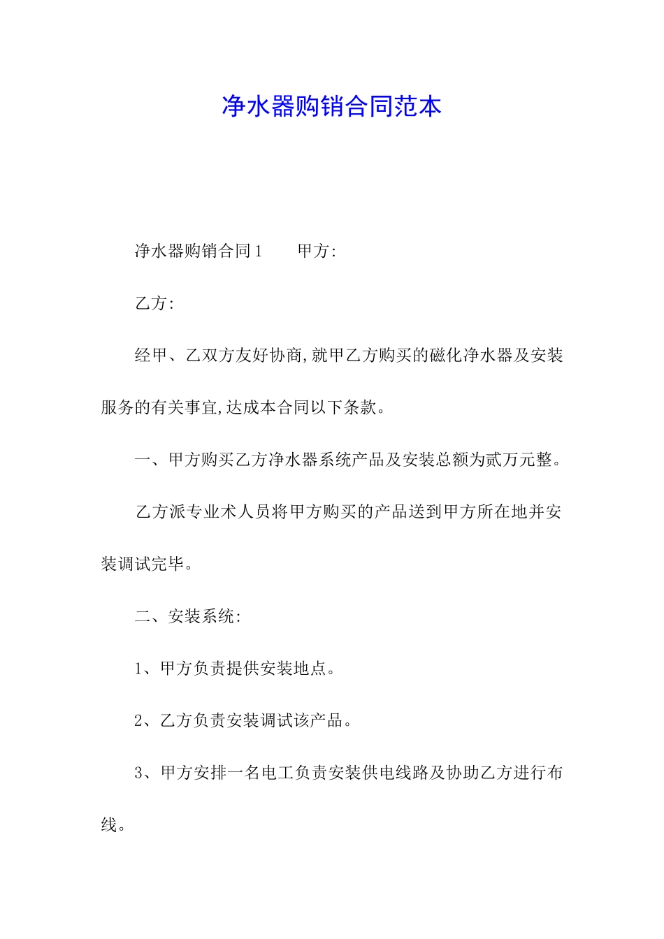 净水器购销合同范本_第1页
