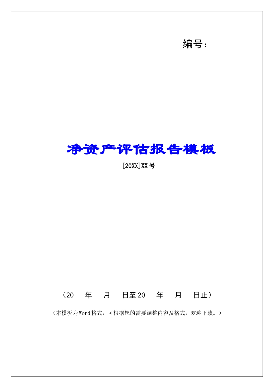 净资产评估报告模板_第1页