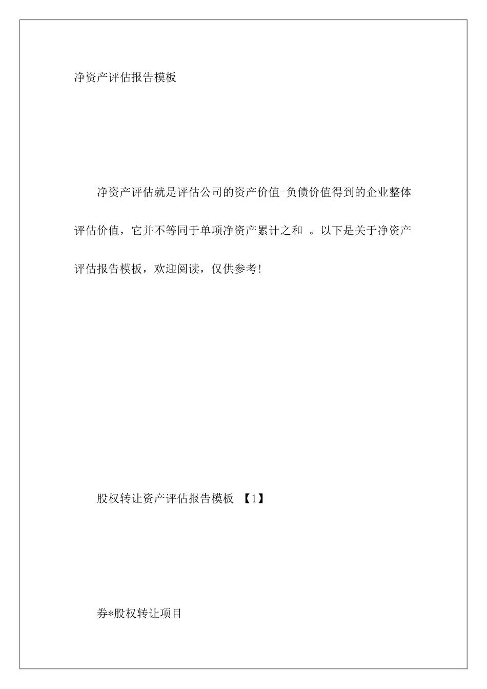 净资产评估报告模板_第2页