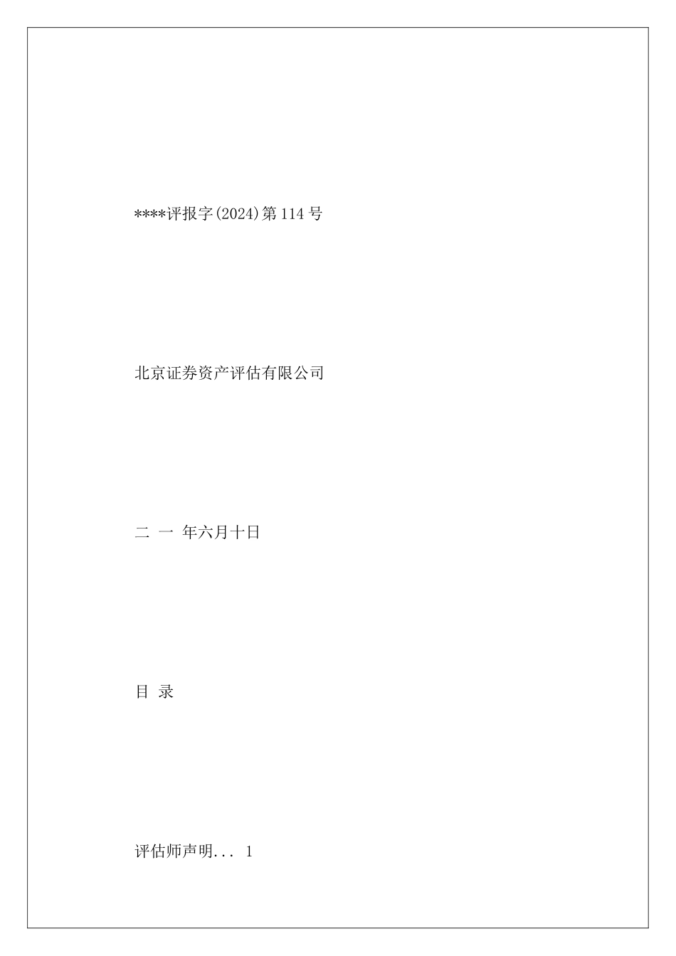 净资产评估报告模板_第3页