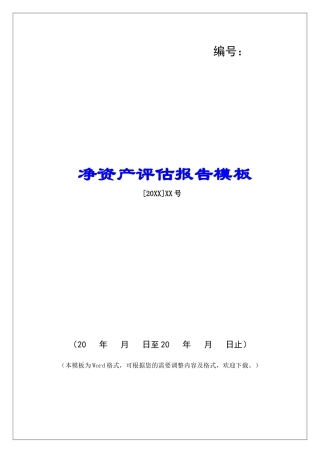 净资产评估报告模板