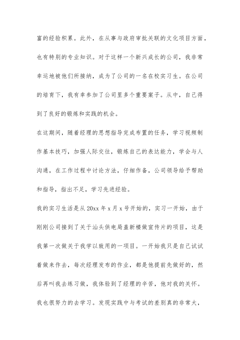 准大学毕业生暑期顶岗实习报告例文参考-_第2页