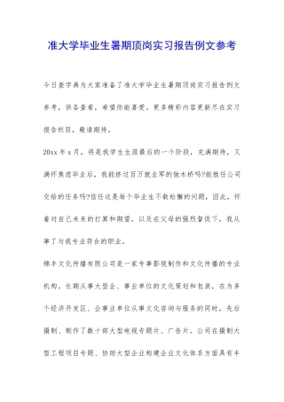 准大学毕业生暑期顶岗实习报告例文参考-