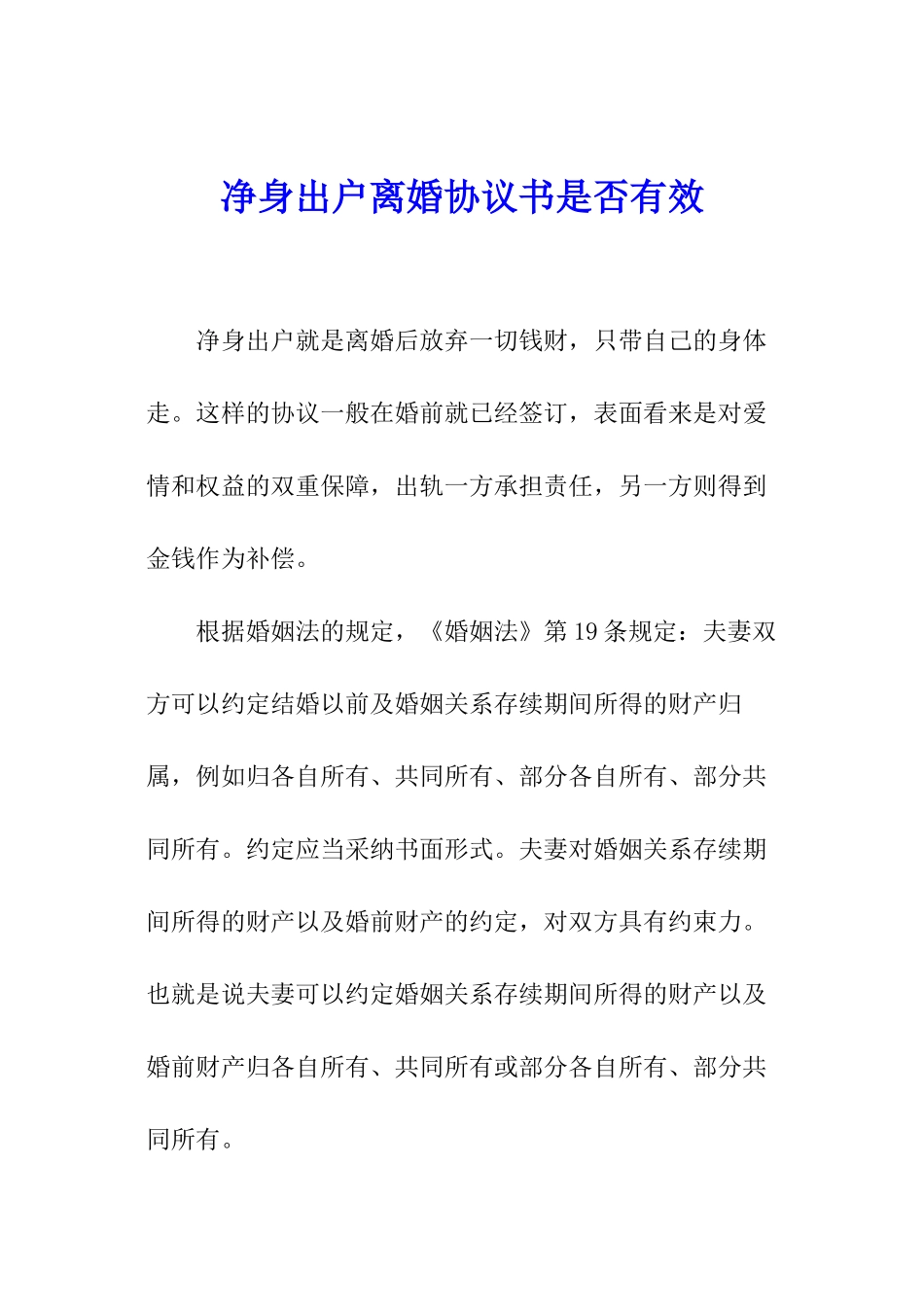 净身出户离婚协议书是否有效_第1页