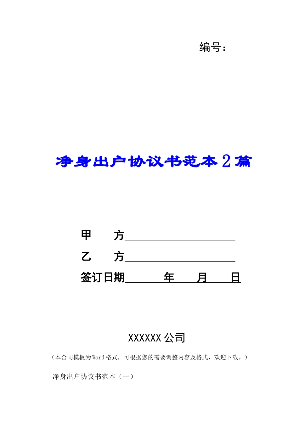 净身出户协议书范本2篇-_第1页