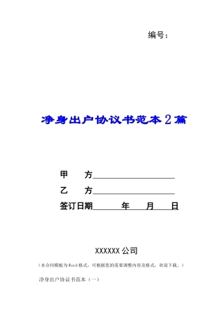 净身出户协议书范本2篇-