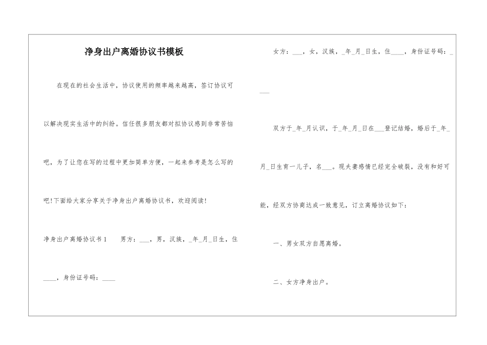 净身出户离婚协议书模板_第1页