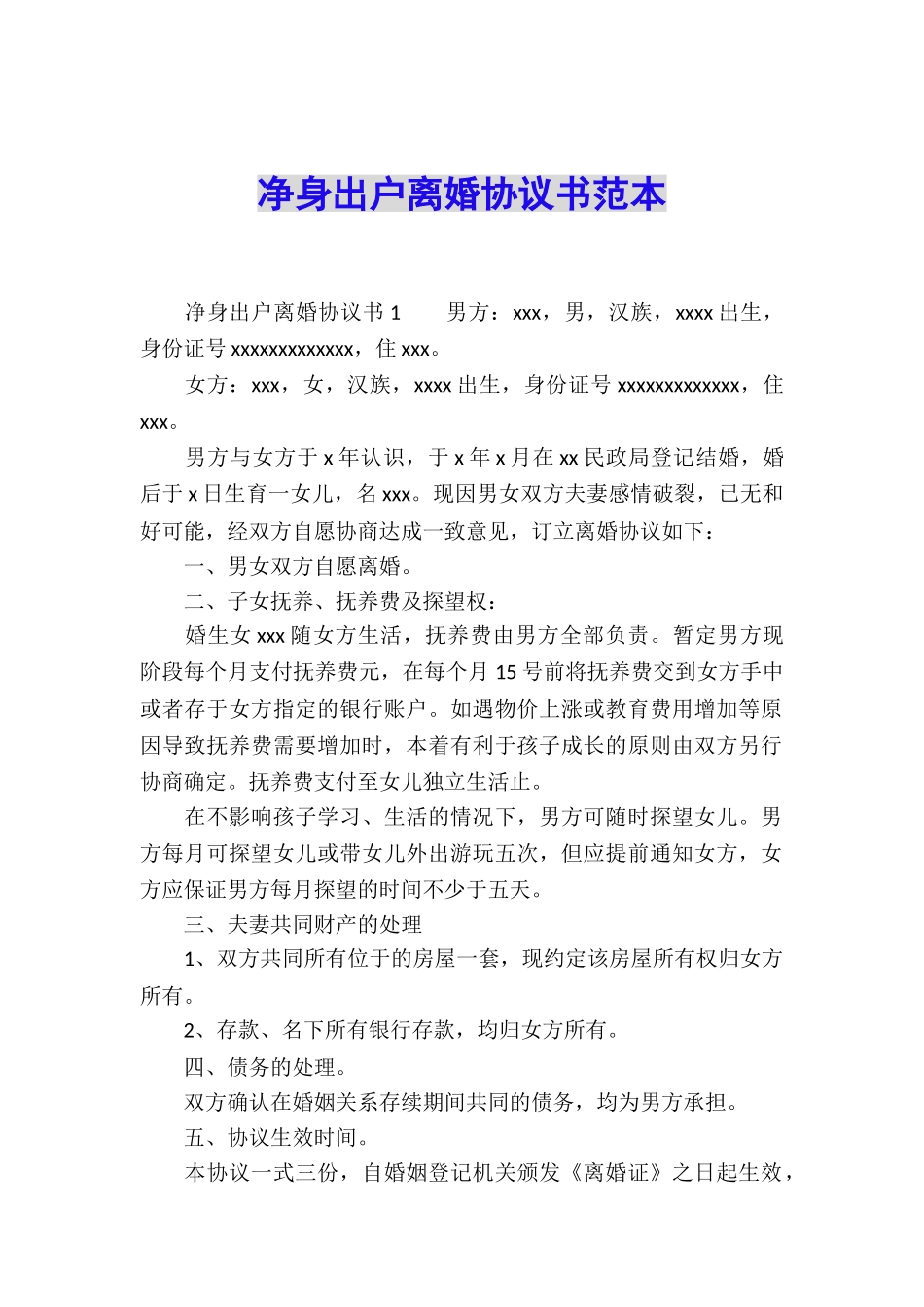 净身出户离婚协议书范本_第1页