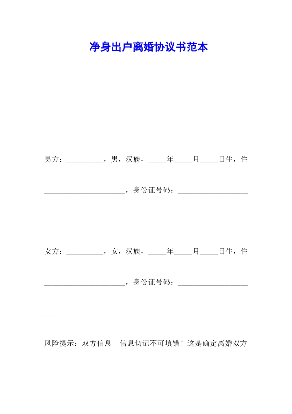 净身出户离婚协议书范本_第1页