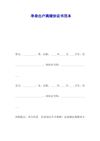 净身出户离婚协议书范本