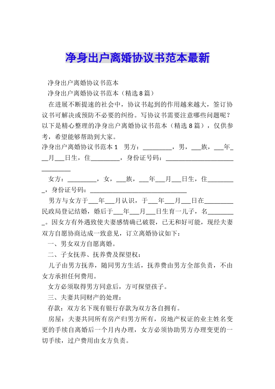 净身出户离婚协议书范本最新_第1页