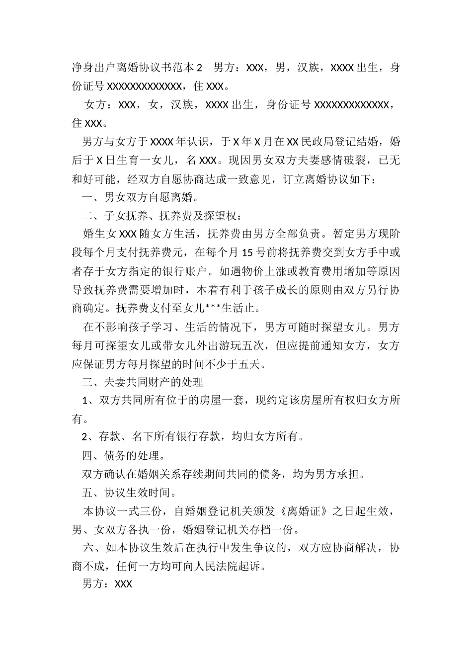 净身出户离婚协议书范本最新_第3页