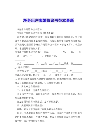净身出户离婚协议书范本最新