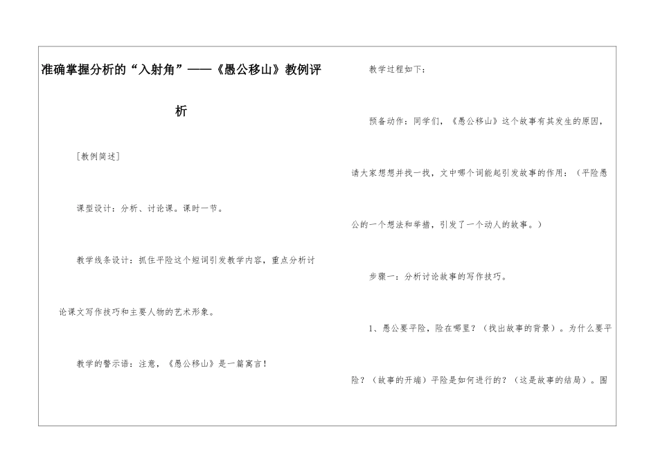 准确掌握分析的“入射角”——《愚公移山》教例评析-_第1页