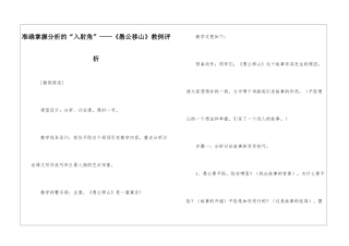 准确掌握分析的“入射角”——《愚公移山》教例评析-