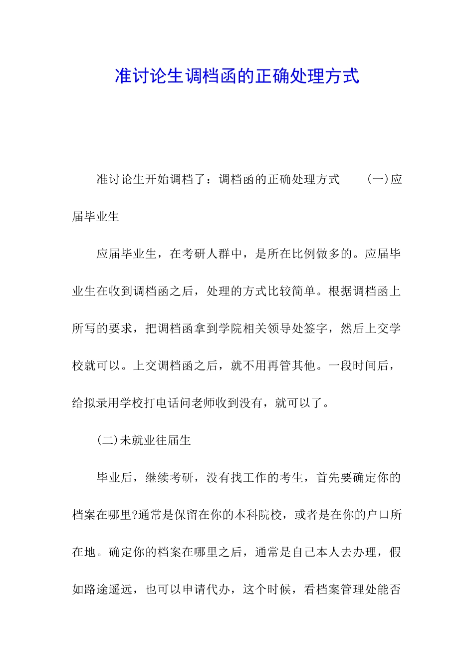 准研究生调档函的正确处理方式_第1页