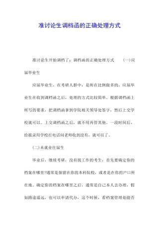 准研究生调档函的正确处理方式