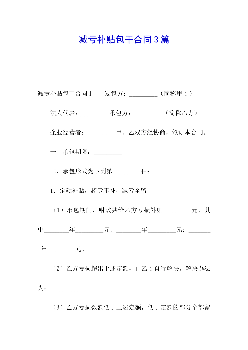 减亏补贴包干合同3篇_第1页