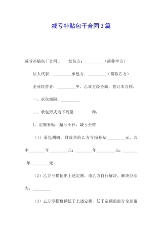 减亏补贴包干合同3篇