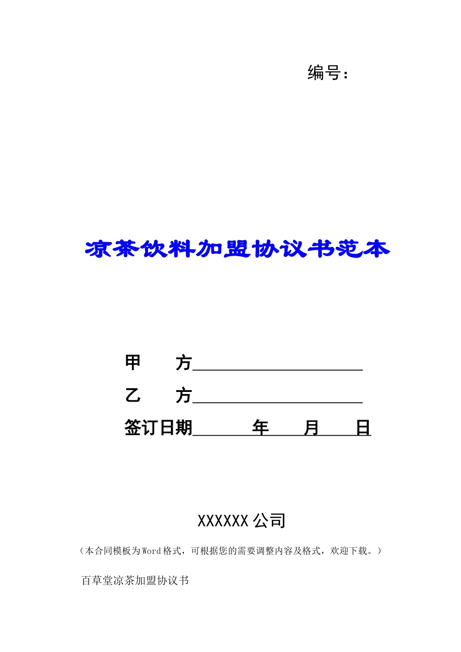 凉茶饮料加盟协议书范本-_第1页