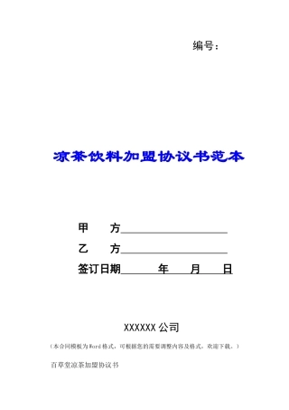 凉茶饮料加盟协议书范本-