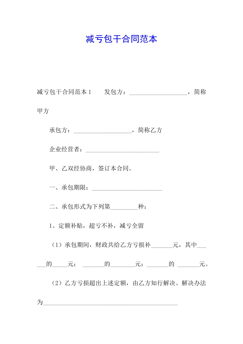 减亏包干合同范本_第1页