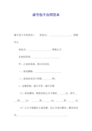 减亏包干合同范本