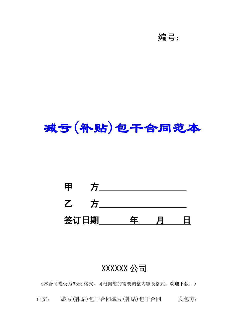 减亏(补贴)包干合同范本-_第1页