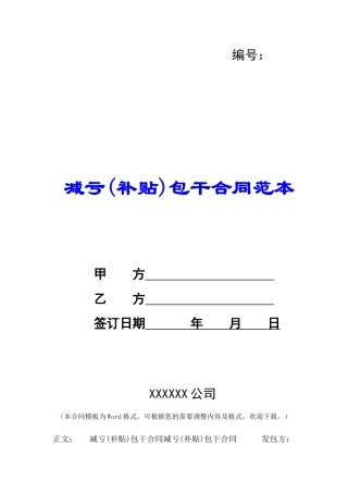 减亏(补贴)包干合同范本-