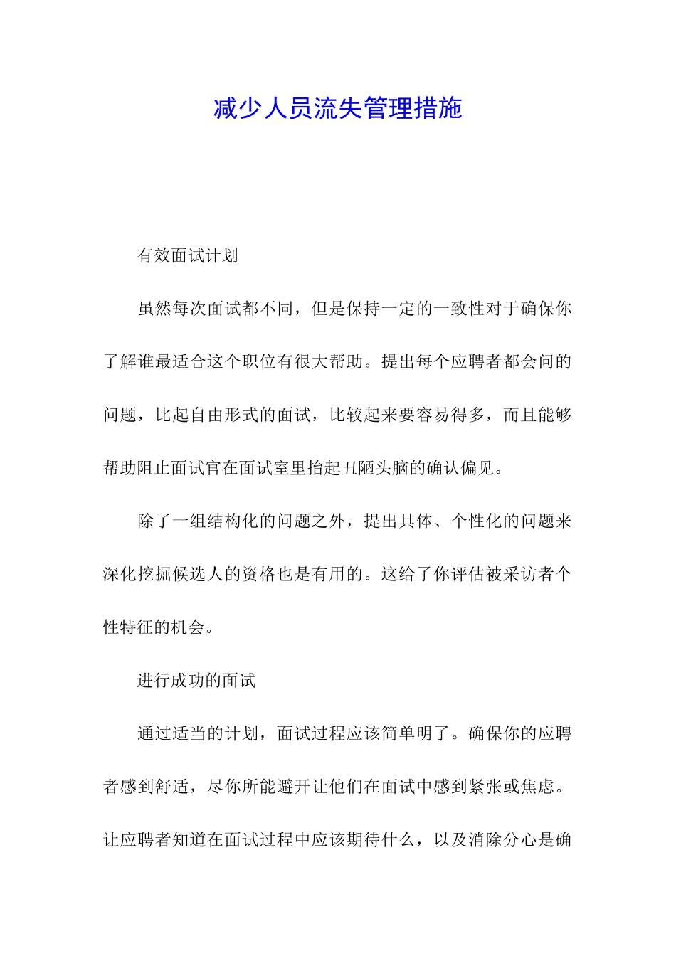 减少人员流失管理措施_第1页