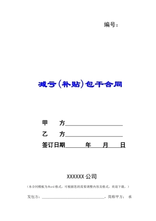 减亏包干合同-