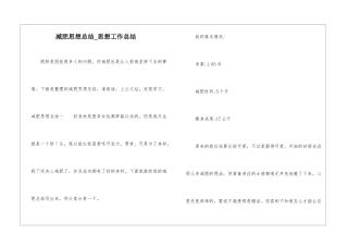 减肥思想总结-思想工作总结