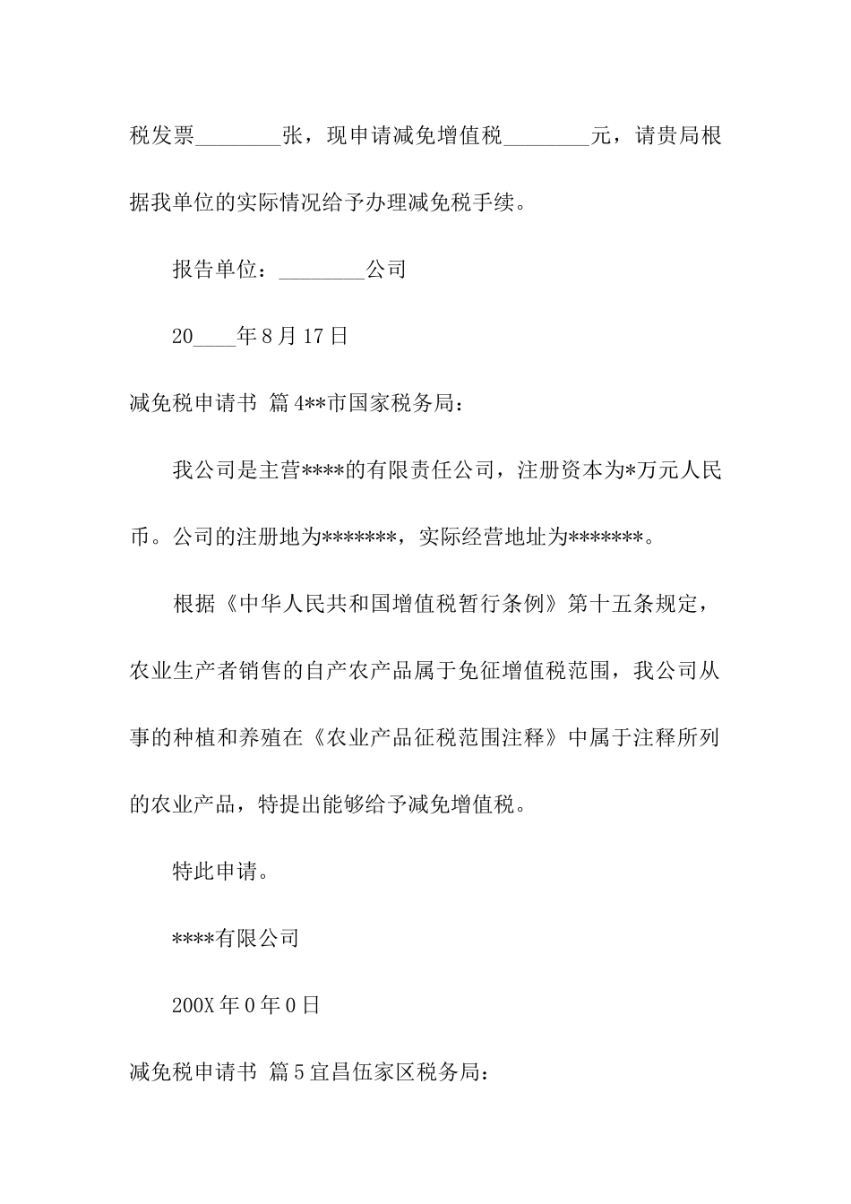 减免税申请书汇编六篇_第3页