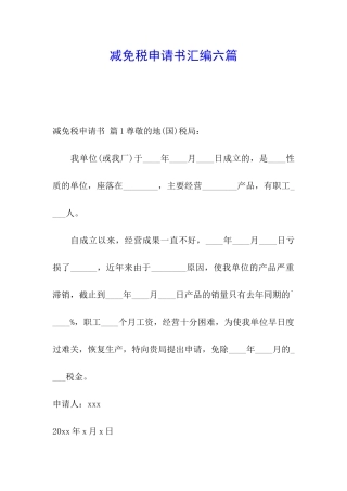 减免税申请书汇编六篇