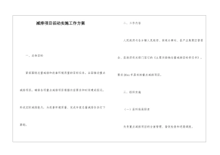 减排项目活动实施工作方案
