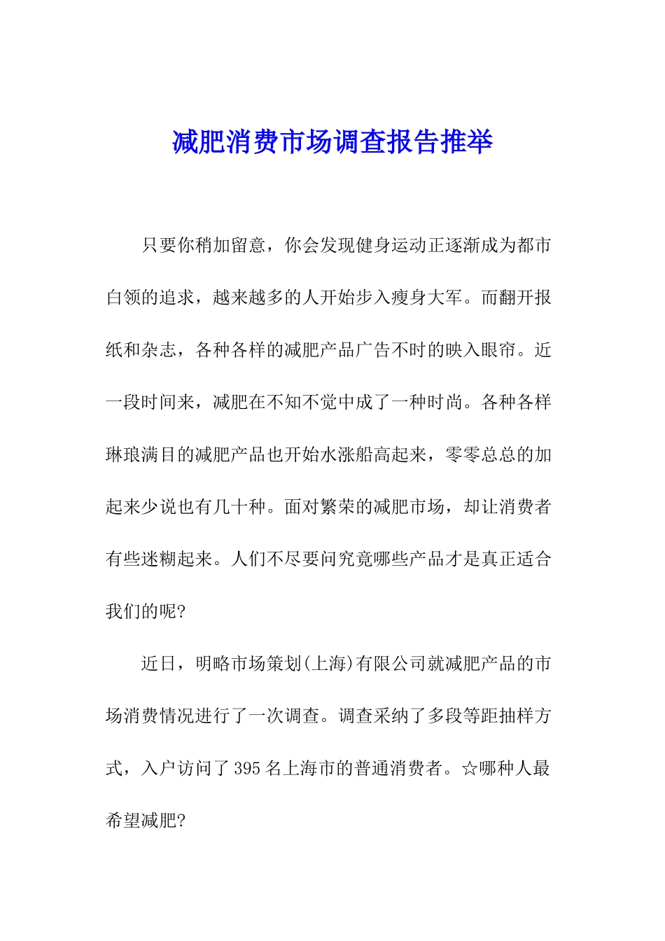 减肥消费市场调查报告推荐_第1页