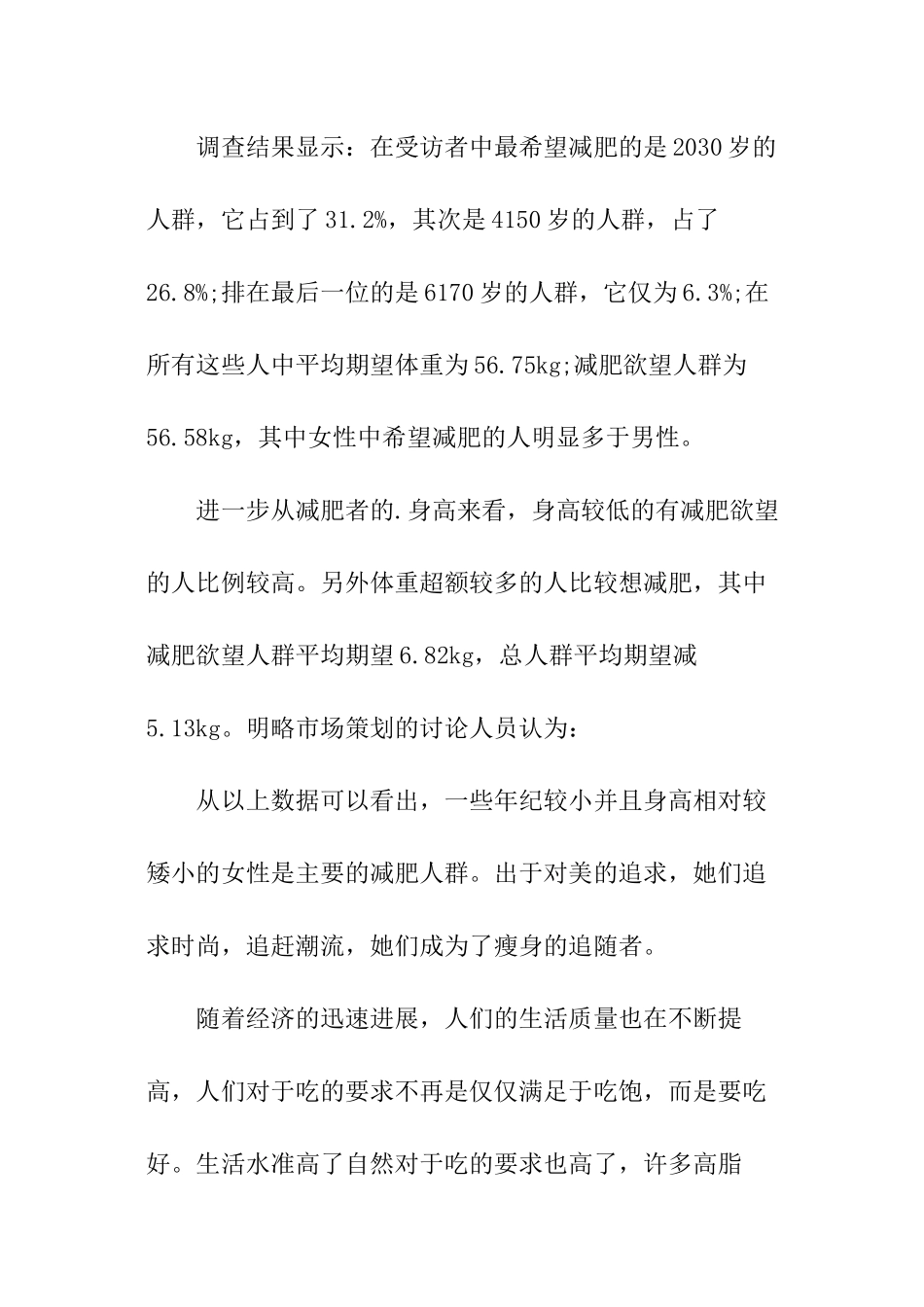 减肥消费市场调查报告推荐_第2页