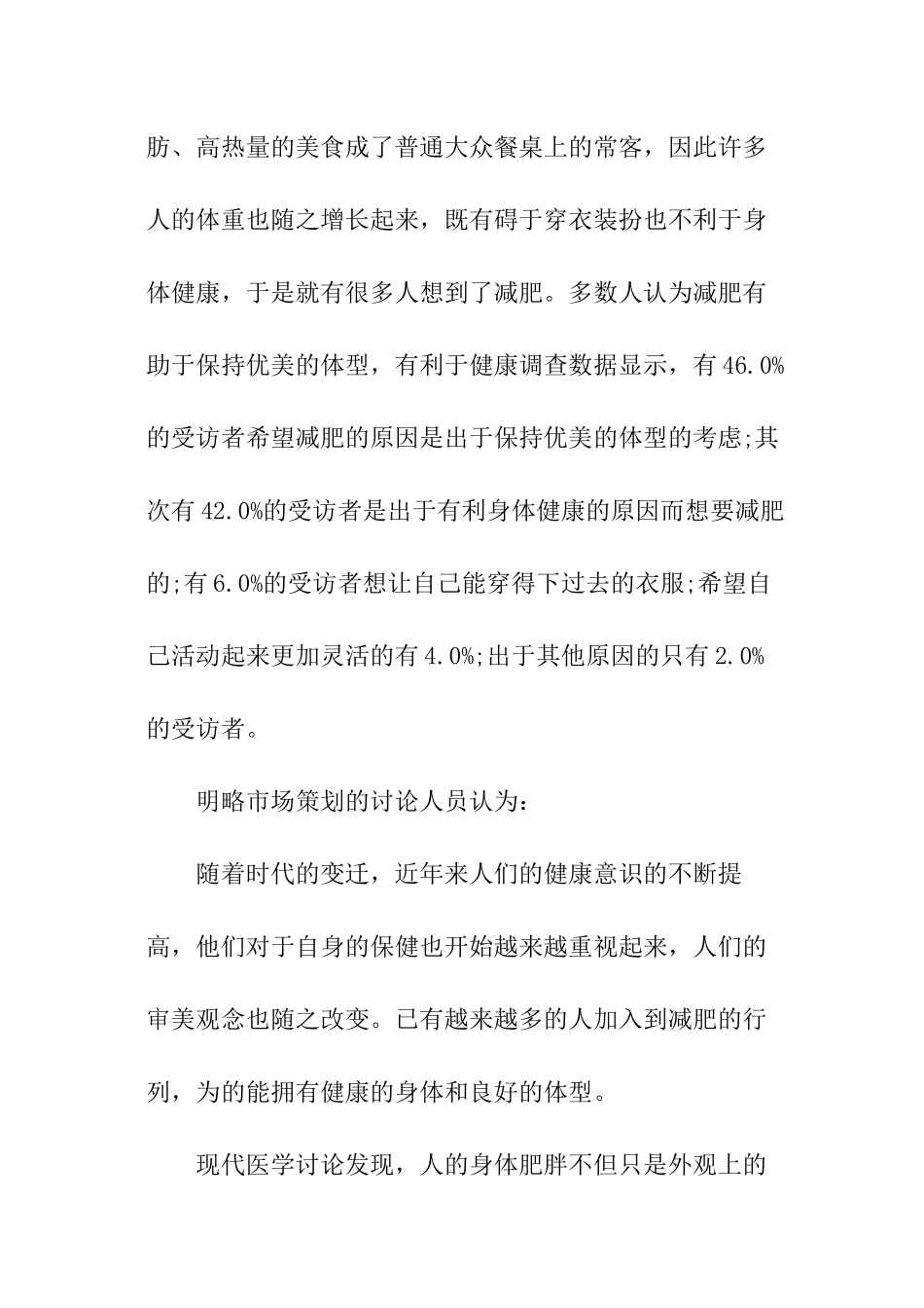 减肥消费市场调查报告推荐_第3页
