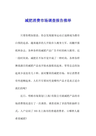 减肥消费市场调查报告推荐